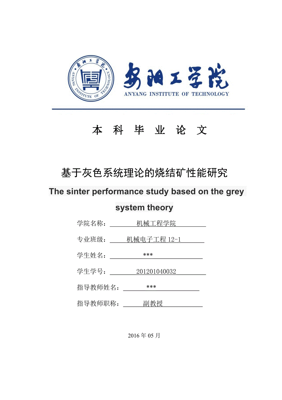 基于灰色系统理论的烧结矿性能研究毕业论文.doc_第1页