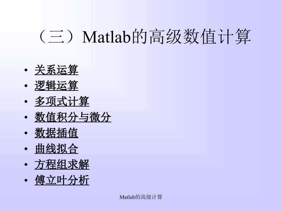 Matlab的高级计算课件_第1页