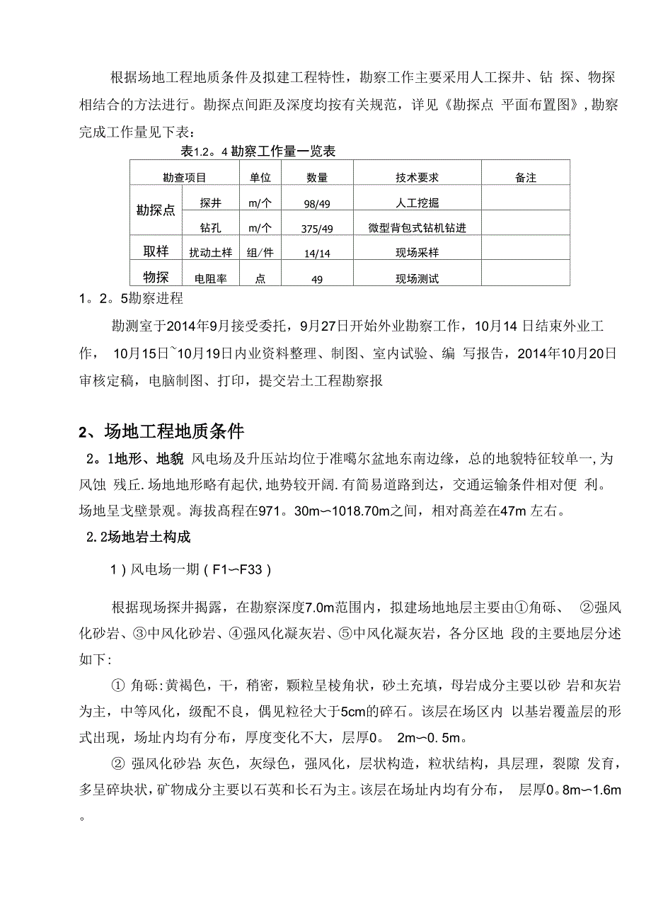 木垒风电勘察报告_第4页