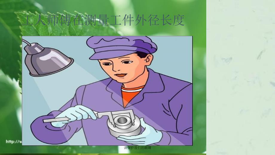 请保护我们的眼睛课件_第4页