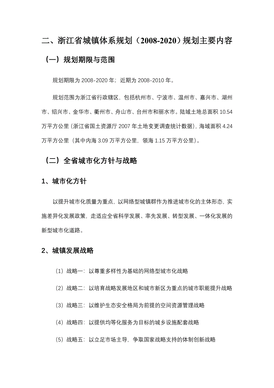 浙江省城镇体系的规划主要内容_第1页