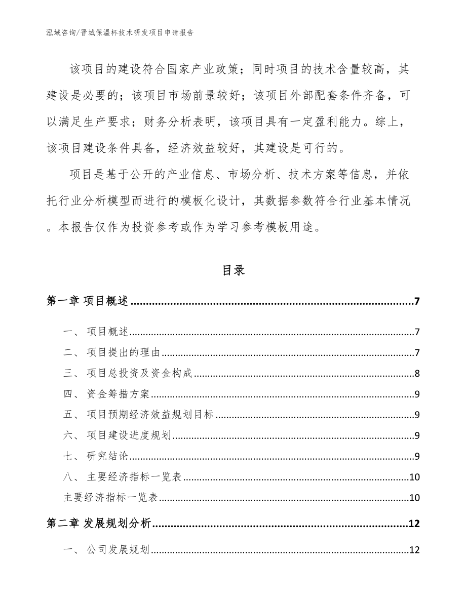 晋城保温杯技术研发项目申请报告模板范文_第2页