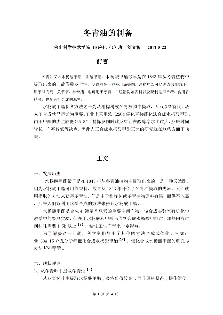 冬青油的制备小综述.doc_第1页