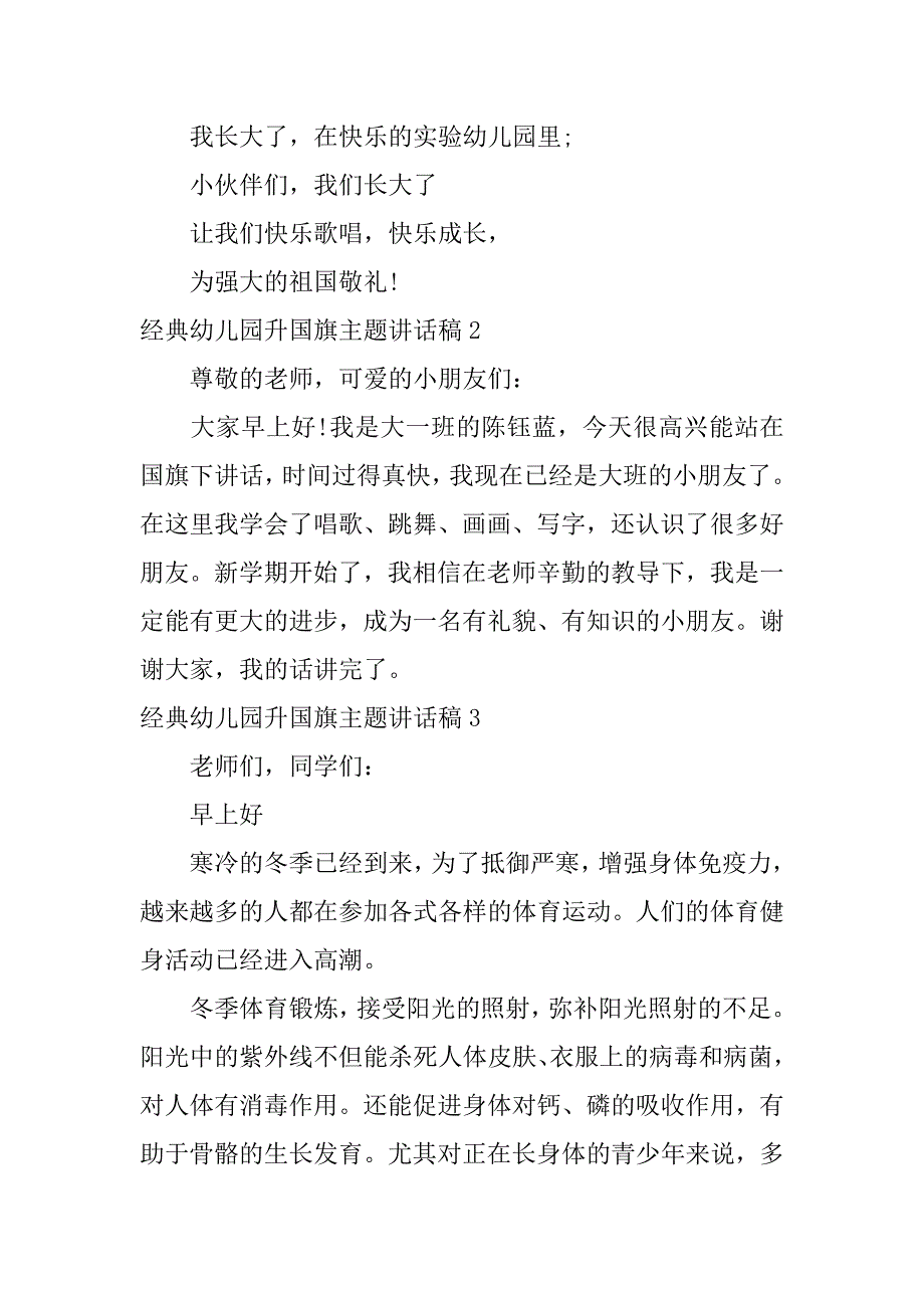 经典幼儿园升国旗主题讲话稿5篇幼儿园升国旗讲话稿_第2页