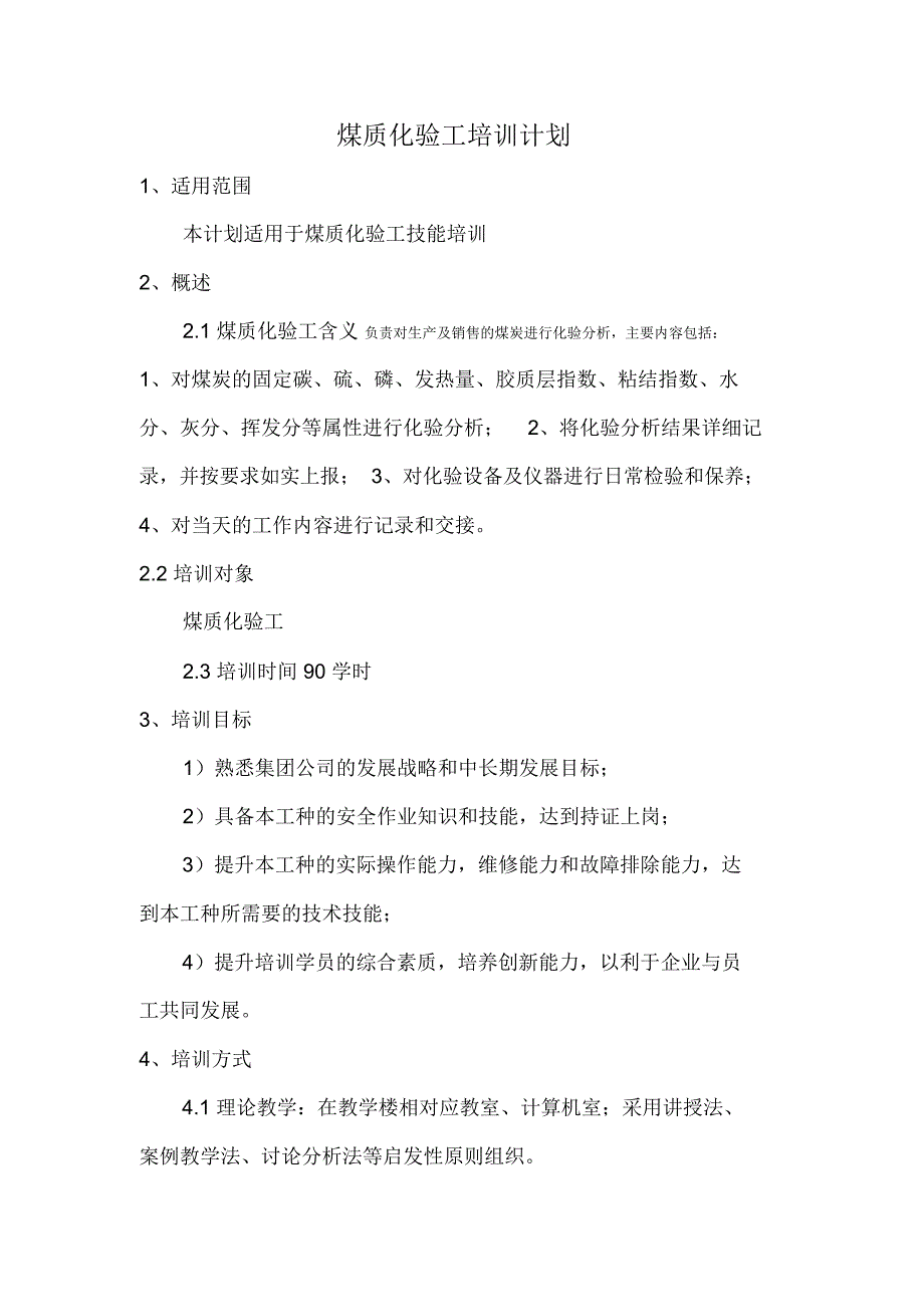 煤质化验工培训计划_第1页