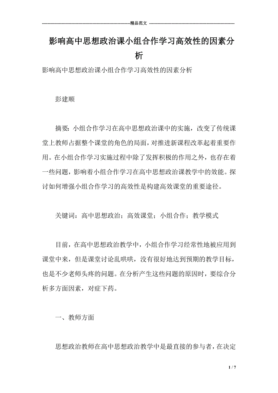 影响高中思想政治课小组合作学习高效性的因素分析_第1页