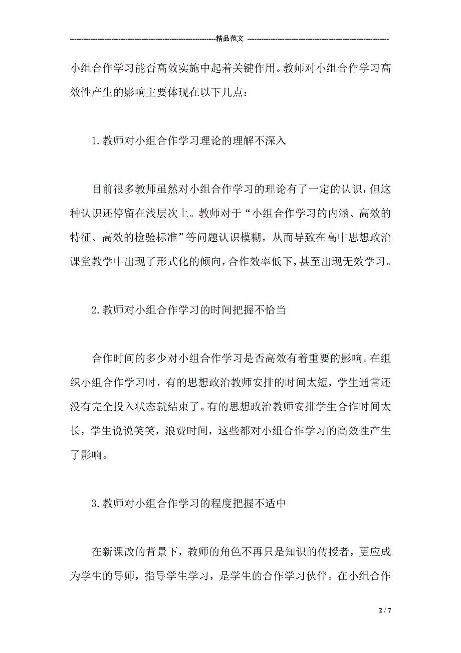 影响高中思想政治课小组合作学习高效性的因素分析_第2页