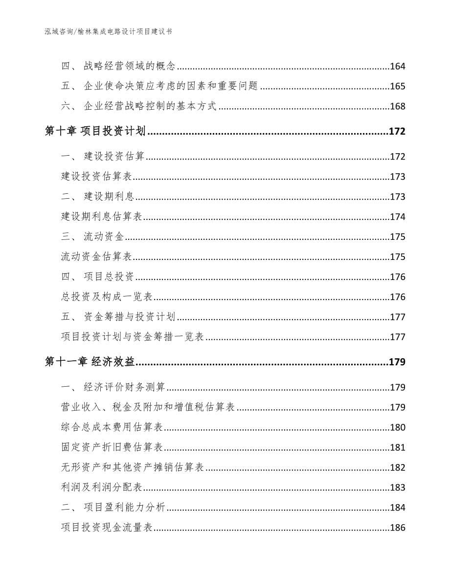 榆林集成电路设计项目建议书（模板范文）_第5页