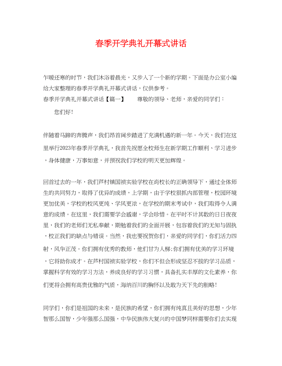 2023年春季开学典礼开幕式讲话.docx_第1页