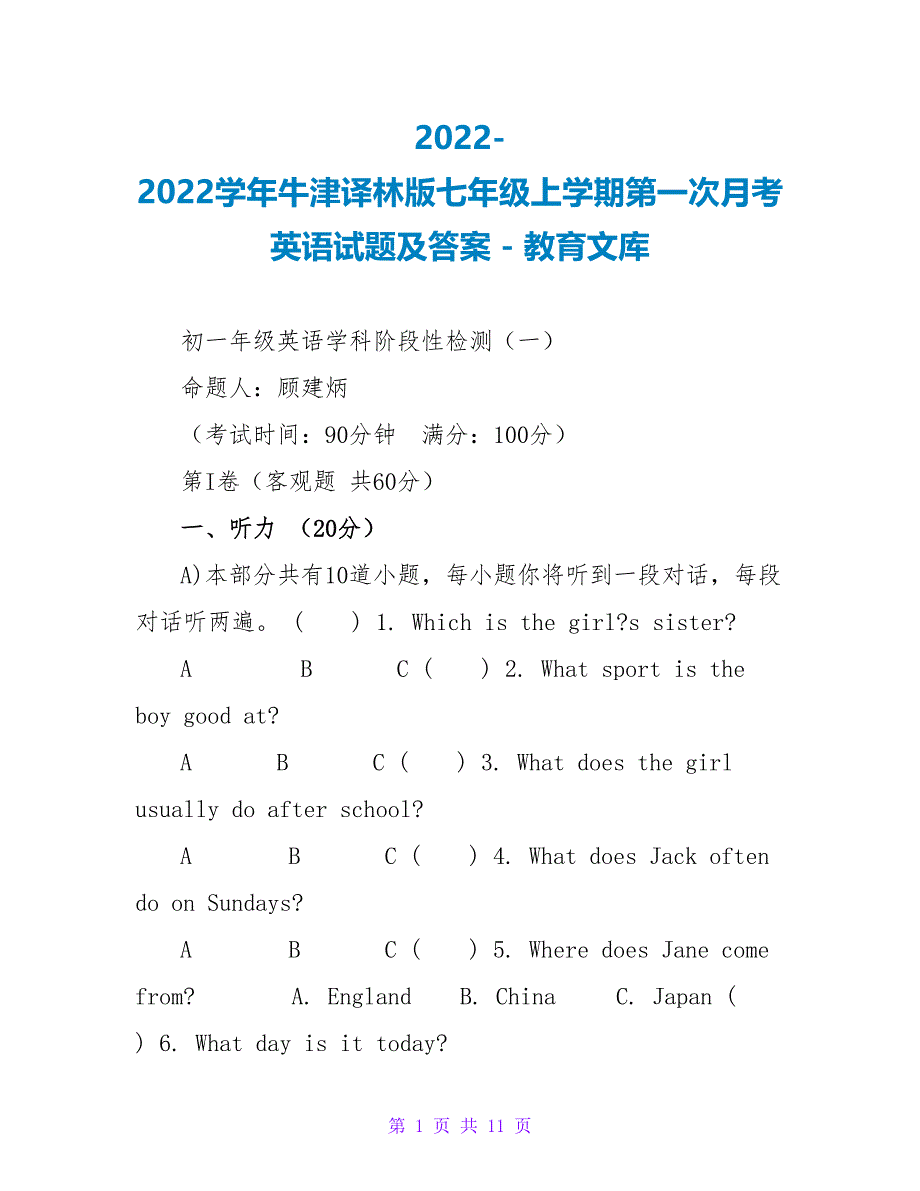 2022-2023学年牛津译林版七年级上学期第一次月考英语试题及答案_第1页