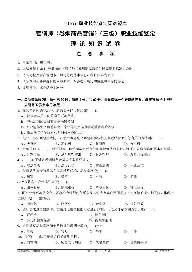 高级卷烟商品营销员理论知识真题及答案.doc