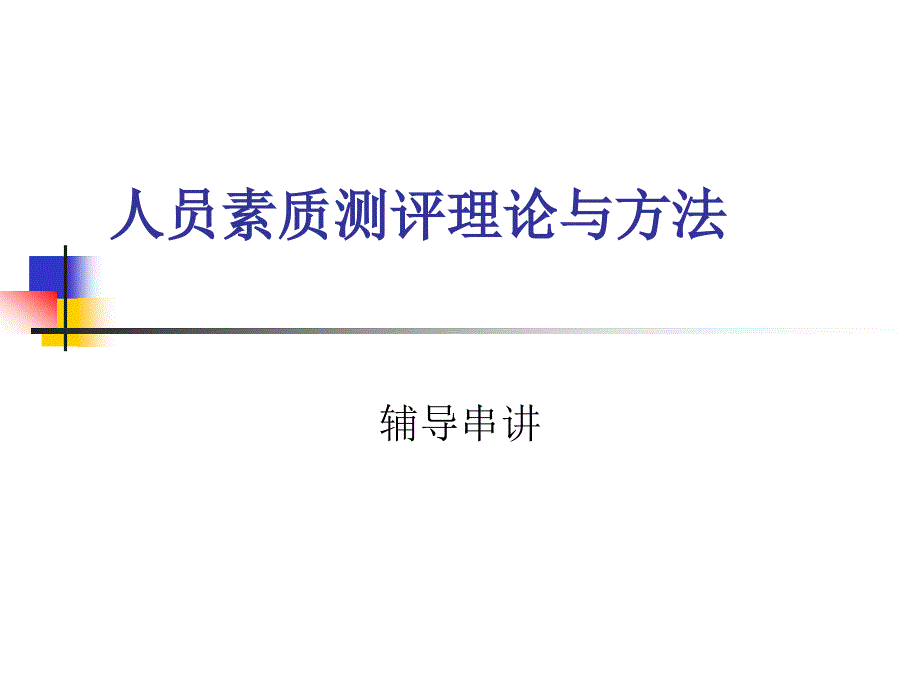 人员素质测评理论串讲_第1页