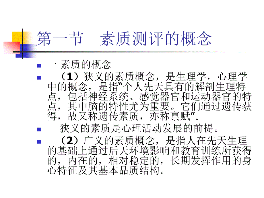 人员素质测评理论串讲_第4页