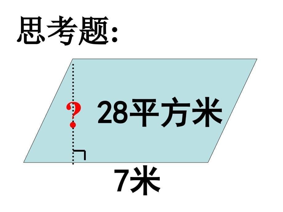 平行四边形的面积练习_第5页