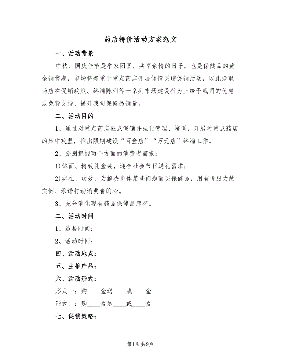 药店特价活动方案范文（四篇）.doc_第1页