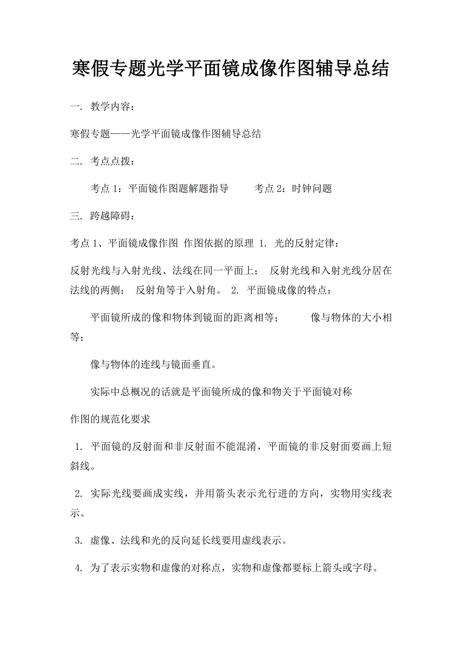 寒假专题光学平面镜成像作图辅导总结_第1页