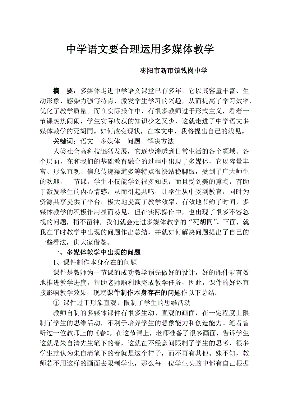 中学语文要合理运用多媒体教学.docx_第1页