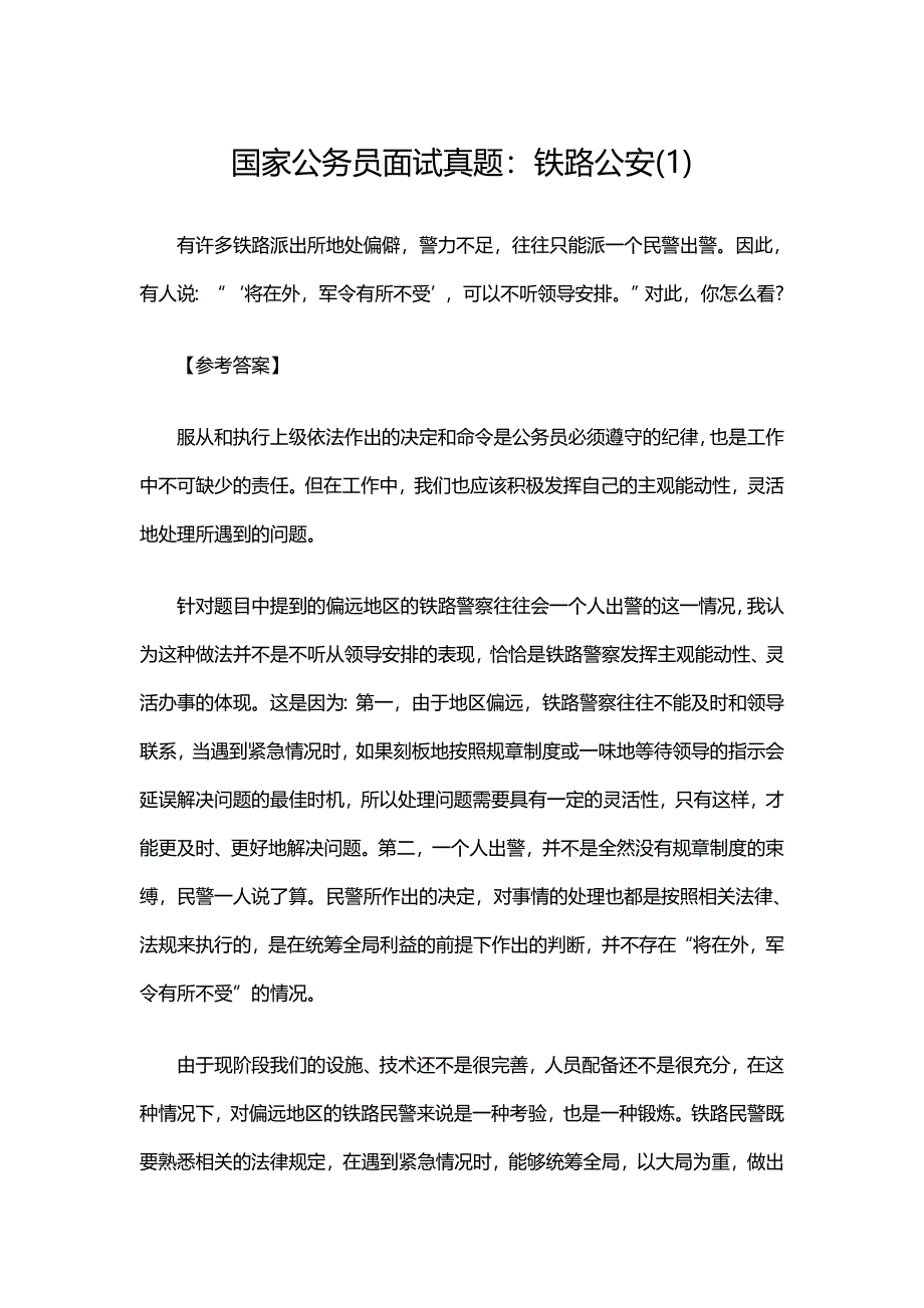 国家公务员面试真题及解析：铁路公安_第1页