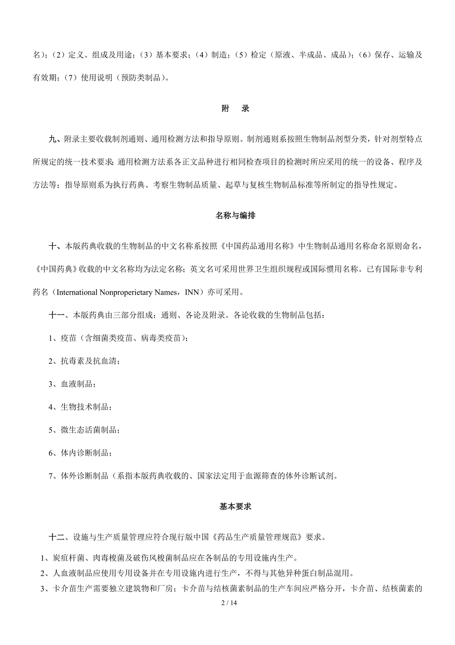 2010版中国药典三部(生物制品)凡例.doc_第2页