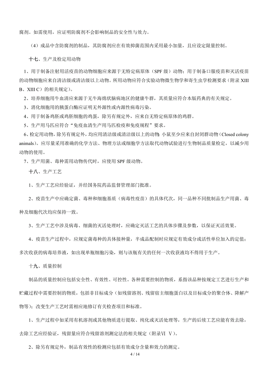 2010版中国药典三部(生物制品)凡例.doc_第4页