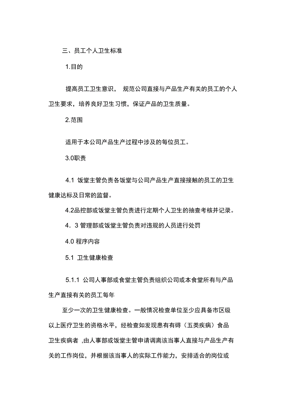 食堂卫生管理制度13725_第4页