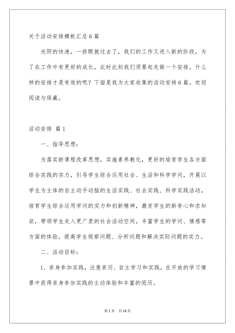 关于活动安排模板汇总6篇_第1页