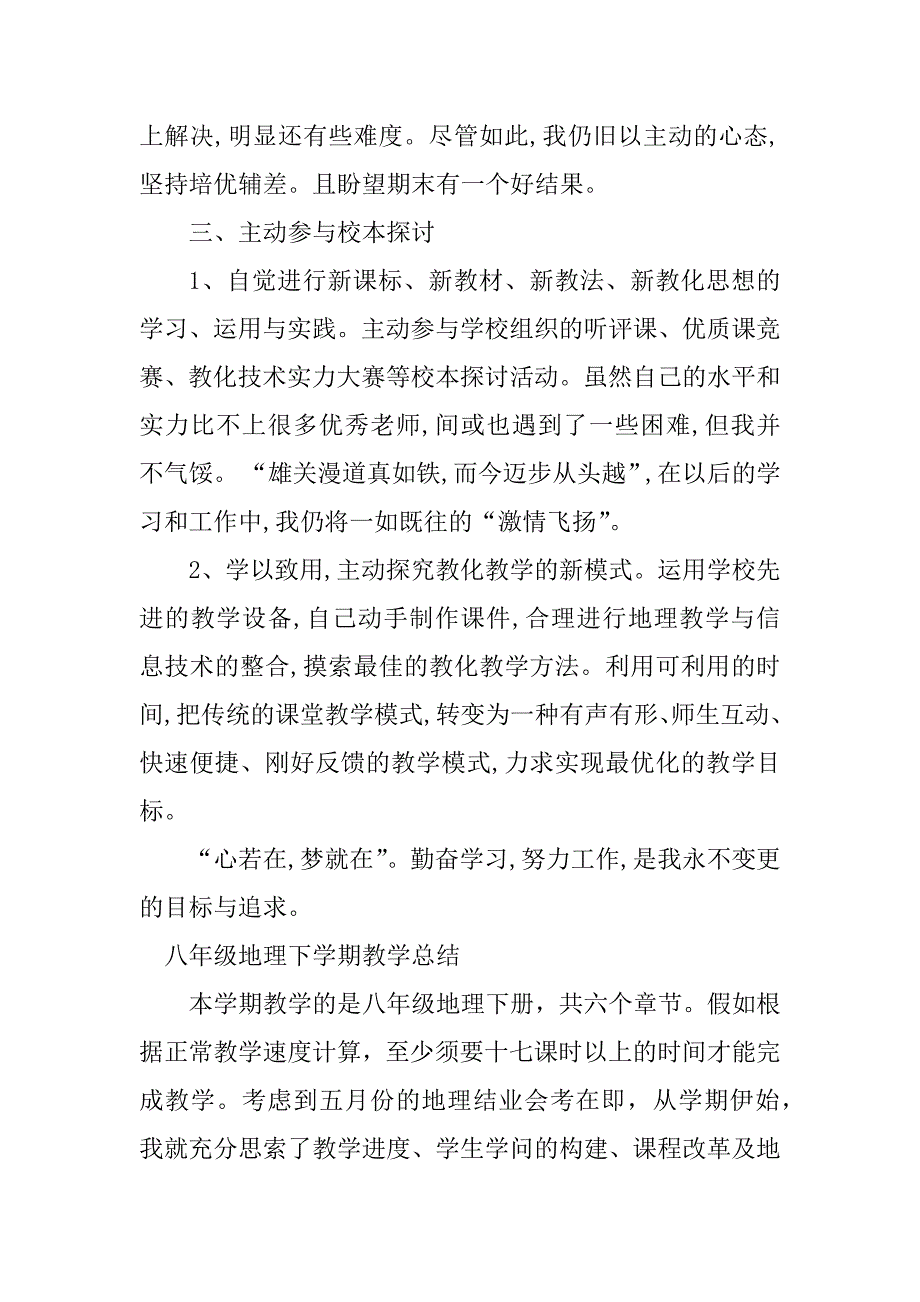 2023年八年级地理下教学工作总结（优选4篇）_第4页