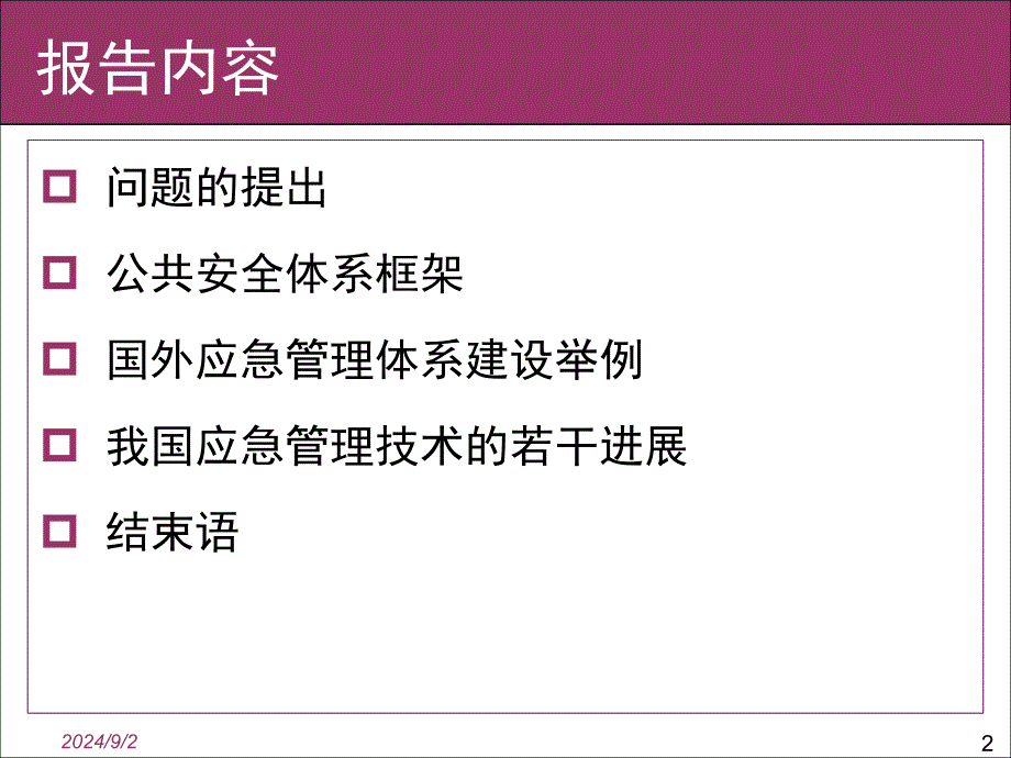 公共安全与应急管理范维澄院士_第2页