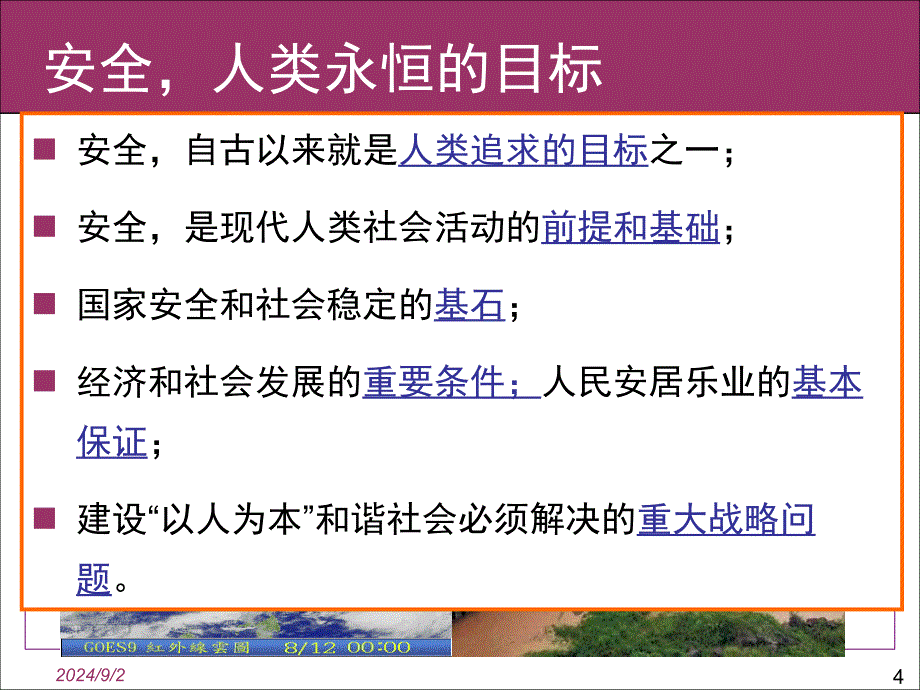 公共安全与应急管理范维澄院士_第4页