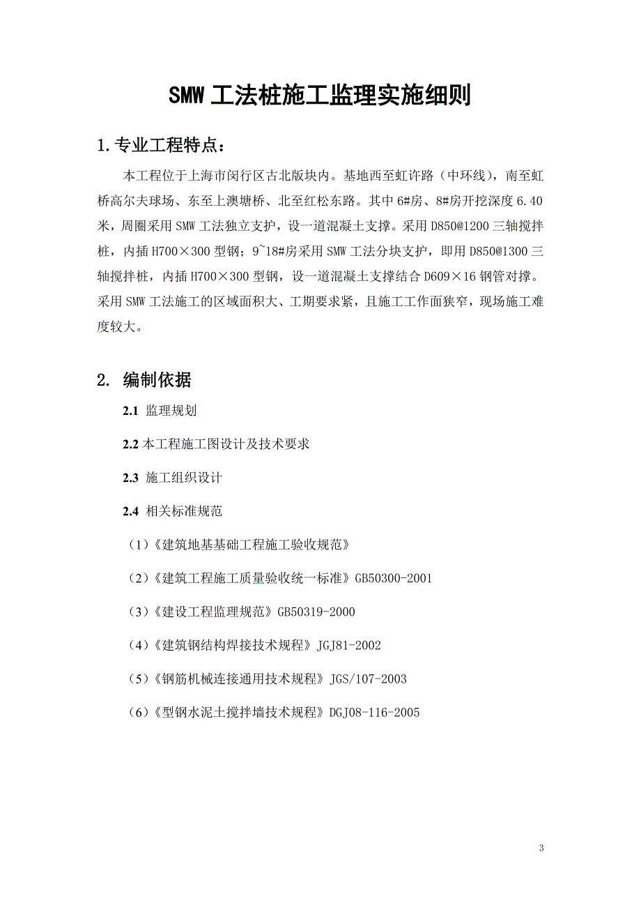 SMW工法监理细则_第4页