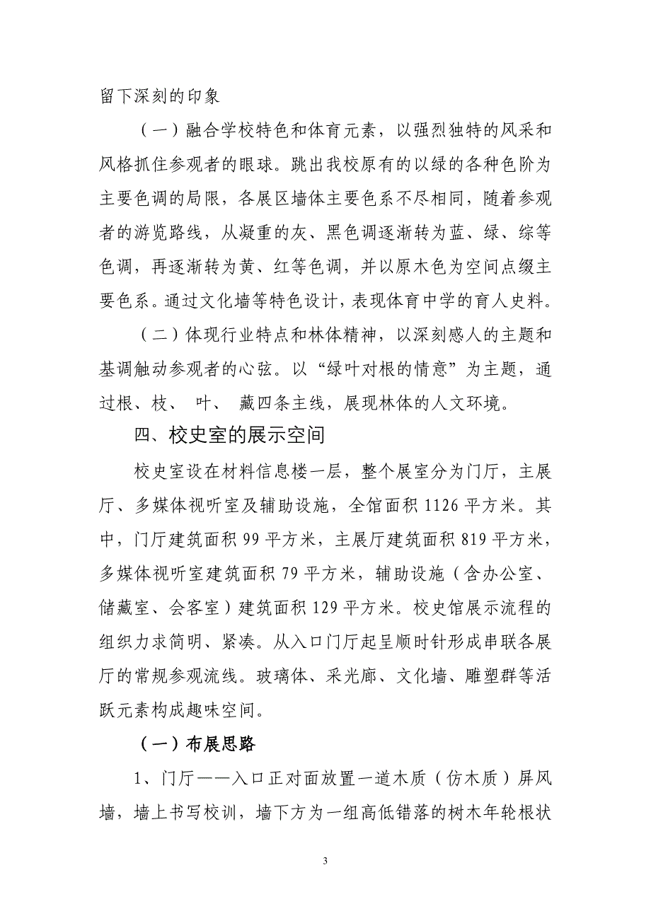 校史馆规划方案.doc_第3页