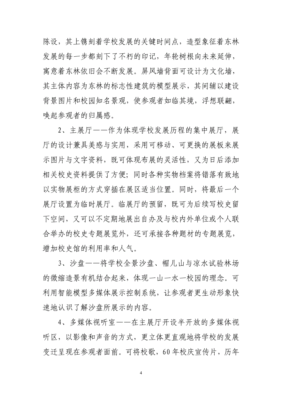 校史馆规划方案.doc_第4页