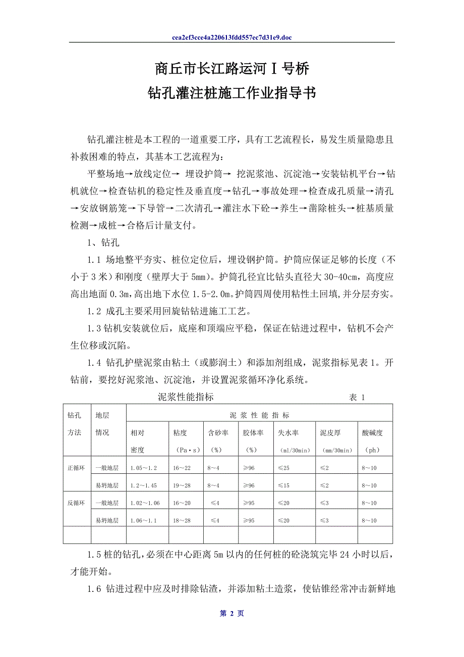 钻孔灌注桩施工作业指导书.doc_第2页