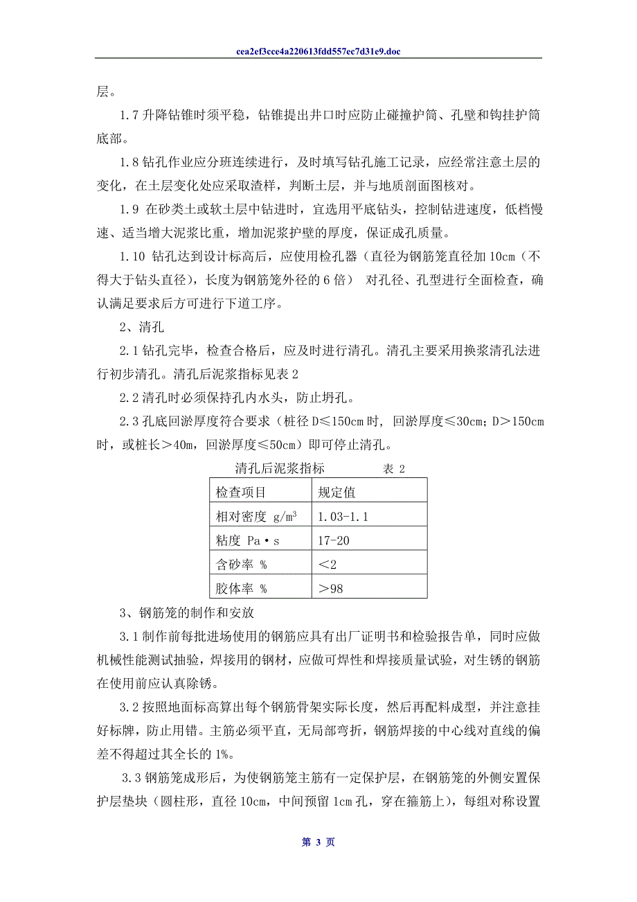 钻孔灌注桩施工作业指导书.doc_第3页