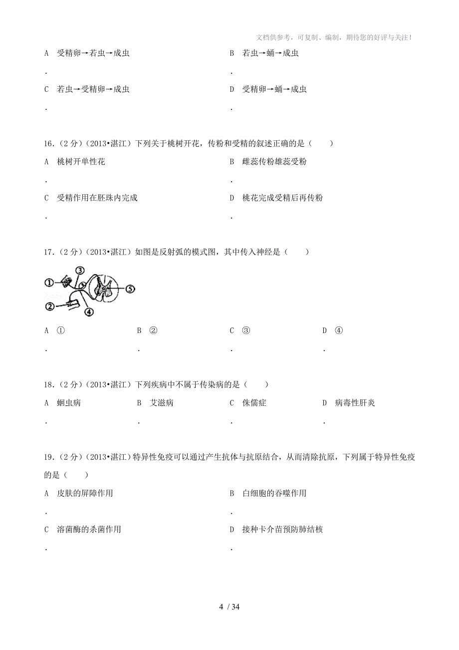 广东省湛江市2013年中考生物试题(word版,含解析)_第4页