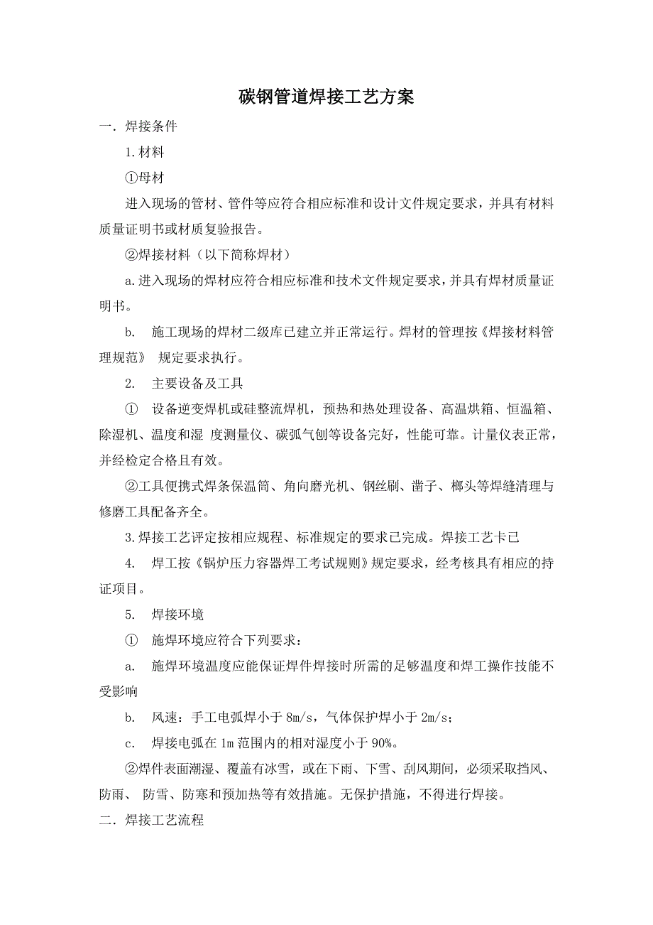 碳钢管道焊接工艺方案_第1页