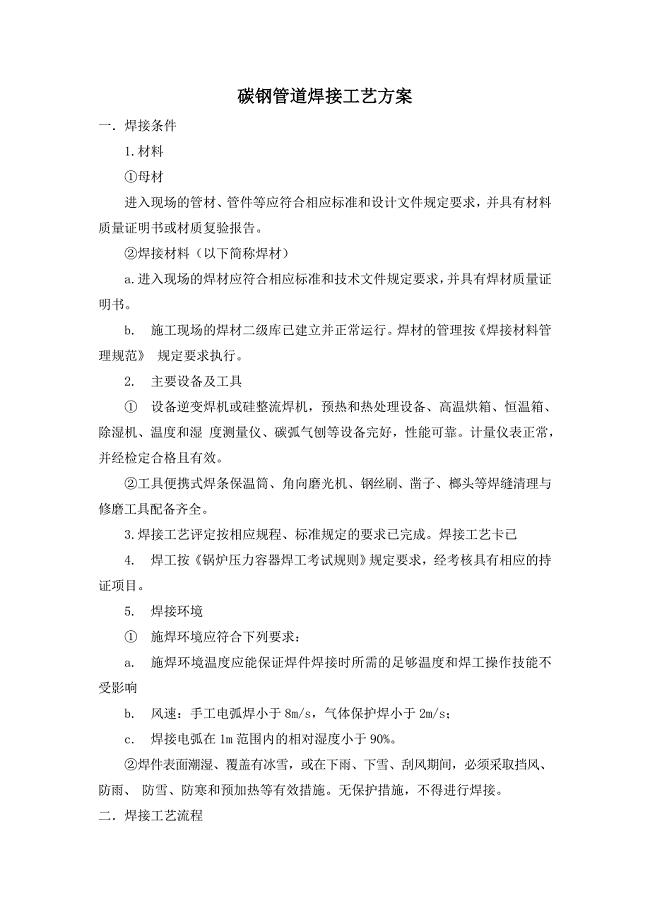 碳钢管道焊接工艺方案