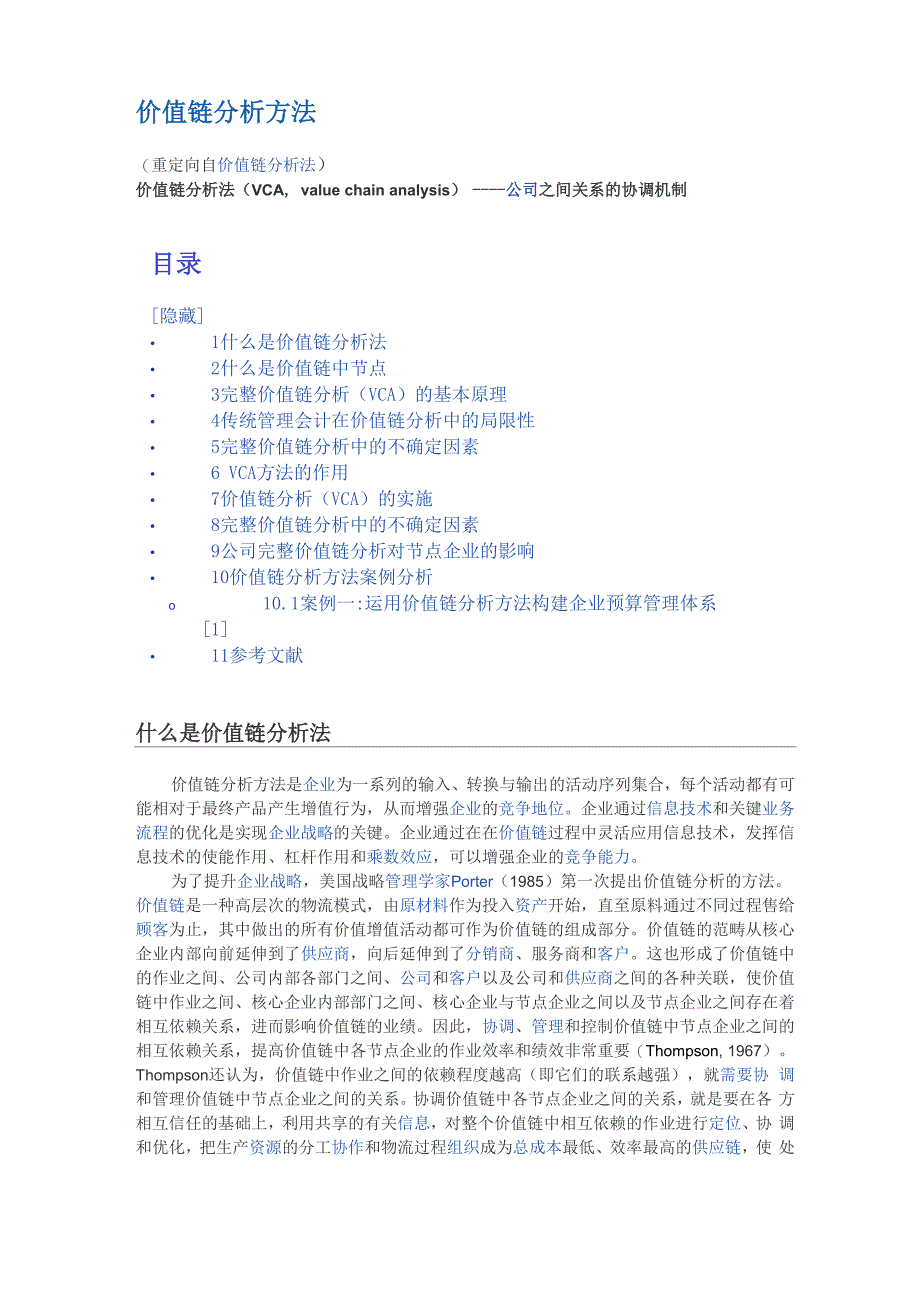 价值链分析法_第1页