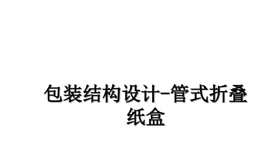 包装结构设计-管式折叠纸盒教学文案_第1页