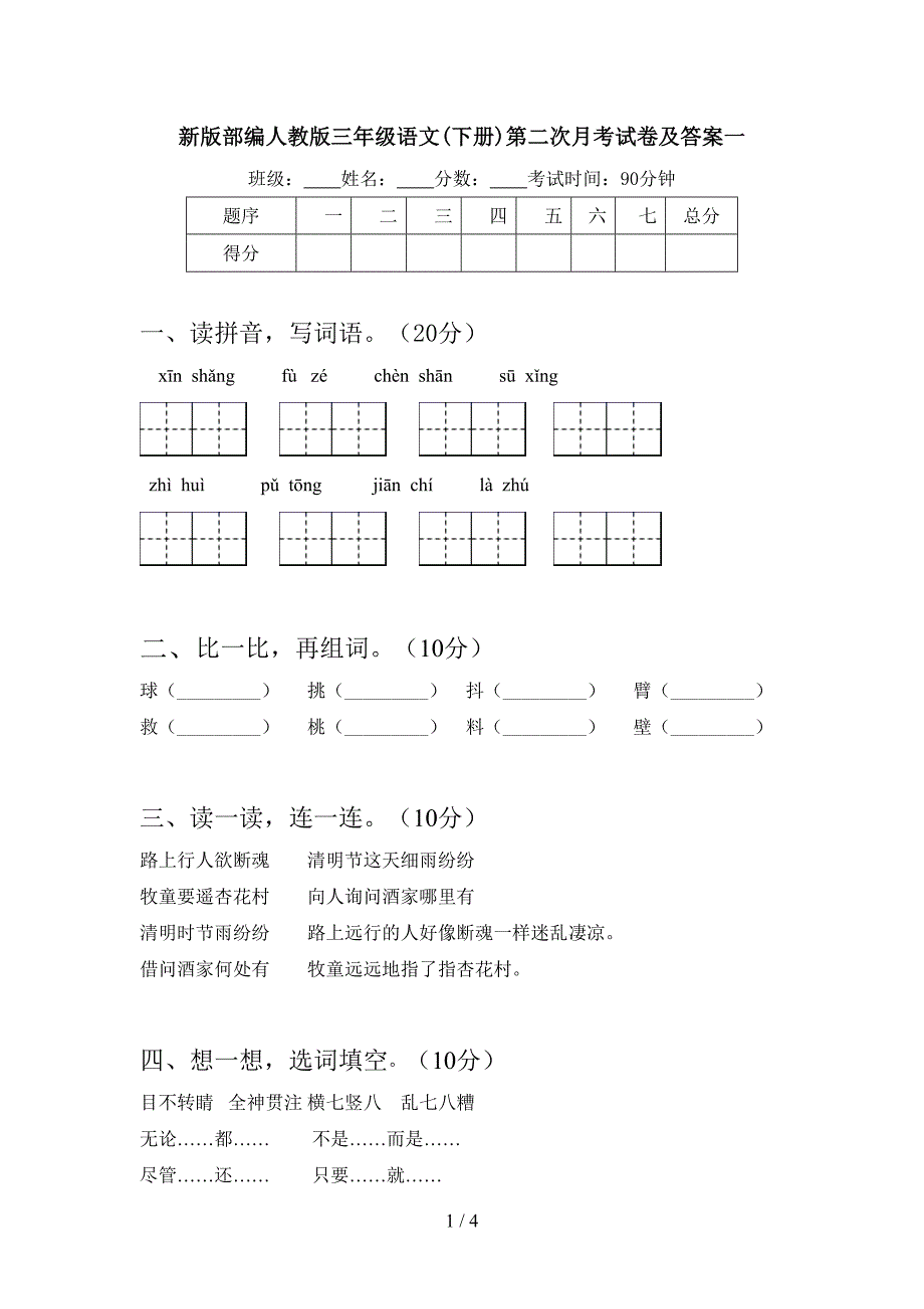 新版部编人教版三年级语文(下册)第二次月考试卷及答案一.doc_第1页