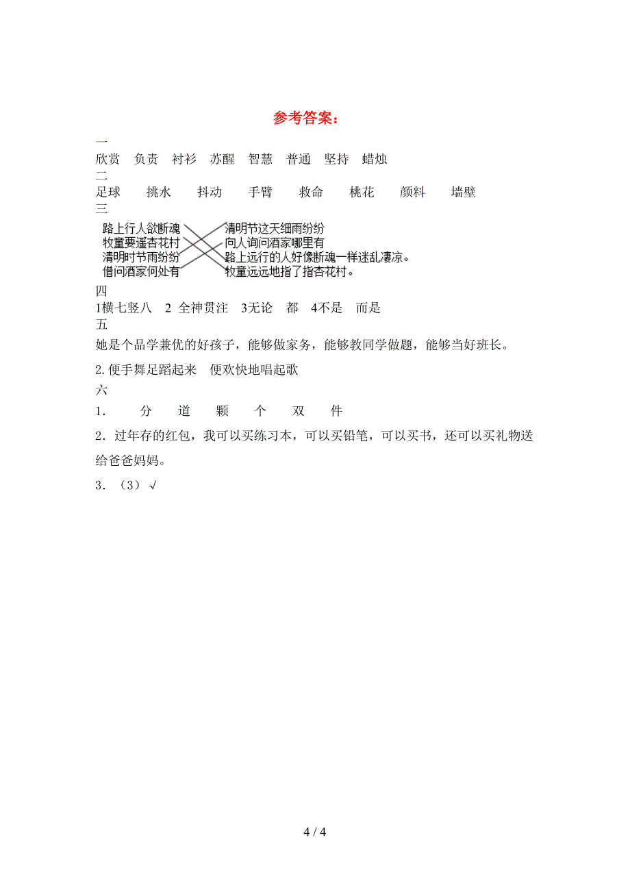 新版部编人教版三年级语文(下册)第二次月考试卷及答案一.doc_第4页