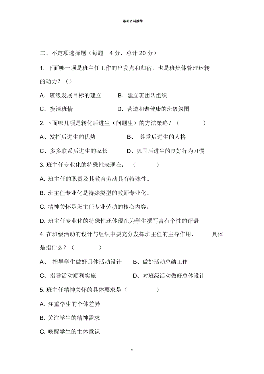 中小学生班主任基本功大赛笔试试卷及参考答案_第2页