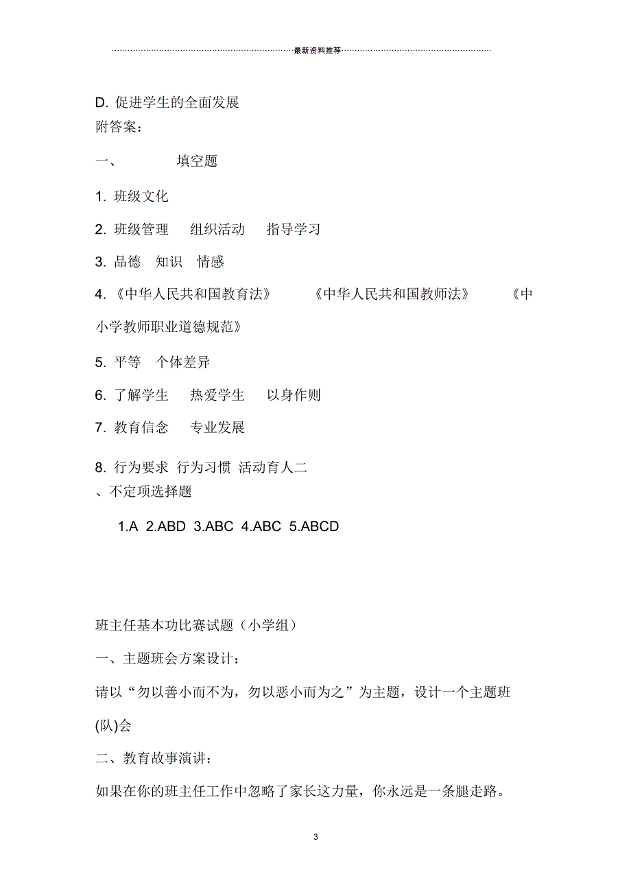 中小学生班主任基本功大赛笔试试卷及参考答案_第3页