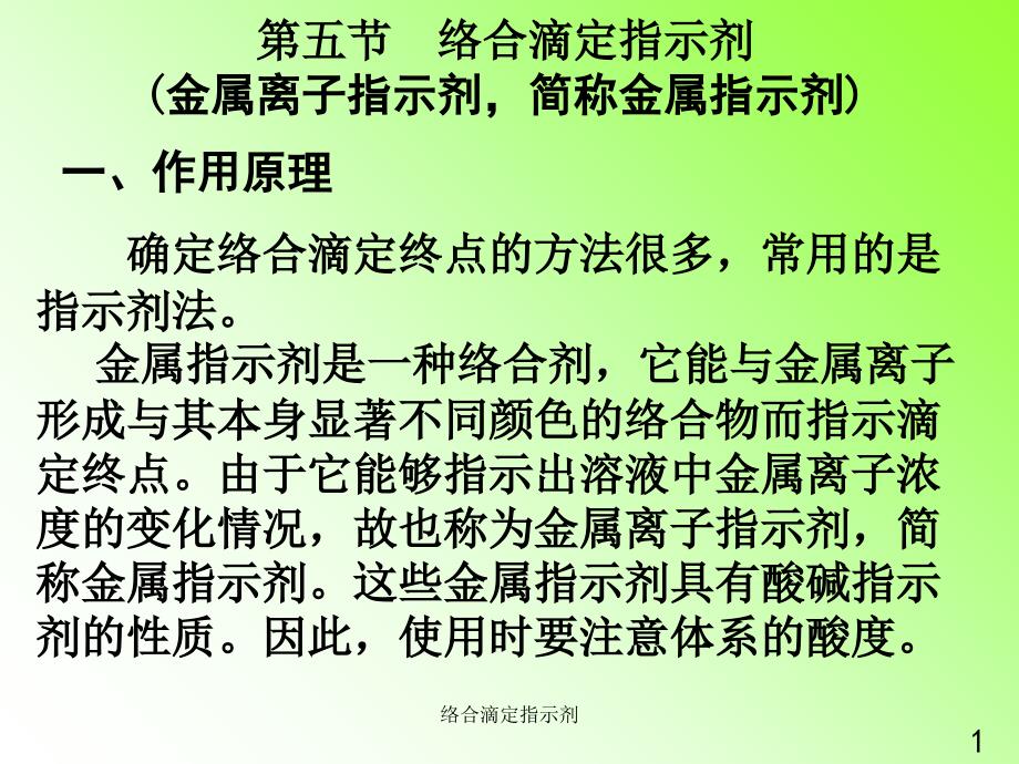 络合滴定指示剂课件_第1页