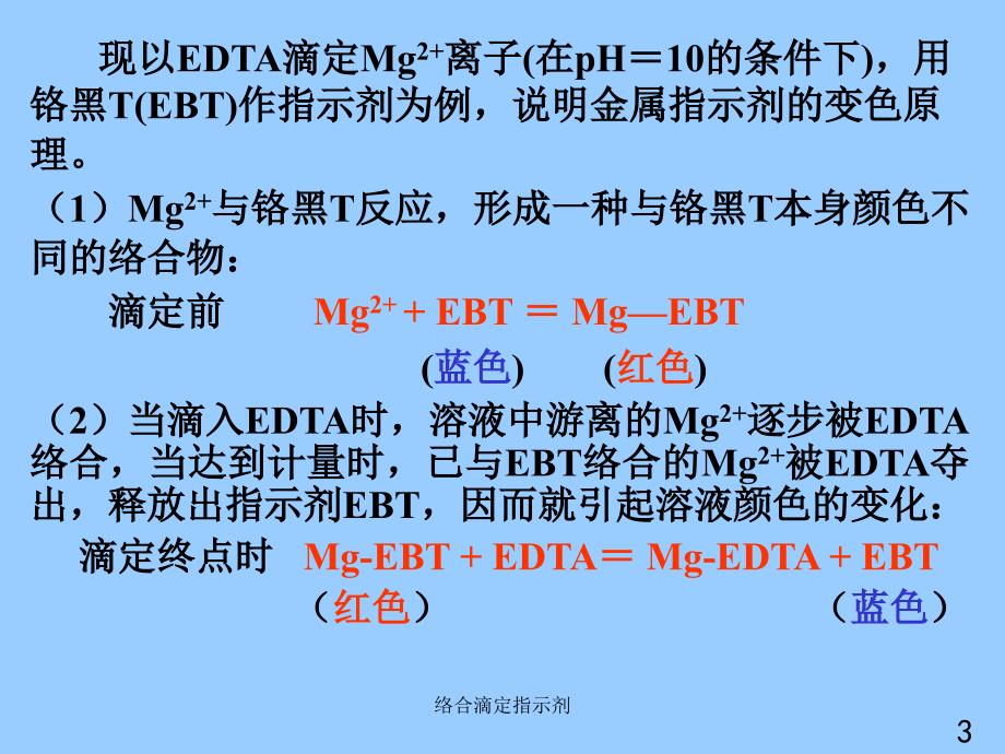 络合滴定指示剂课件_第3页