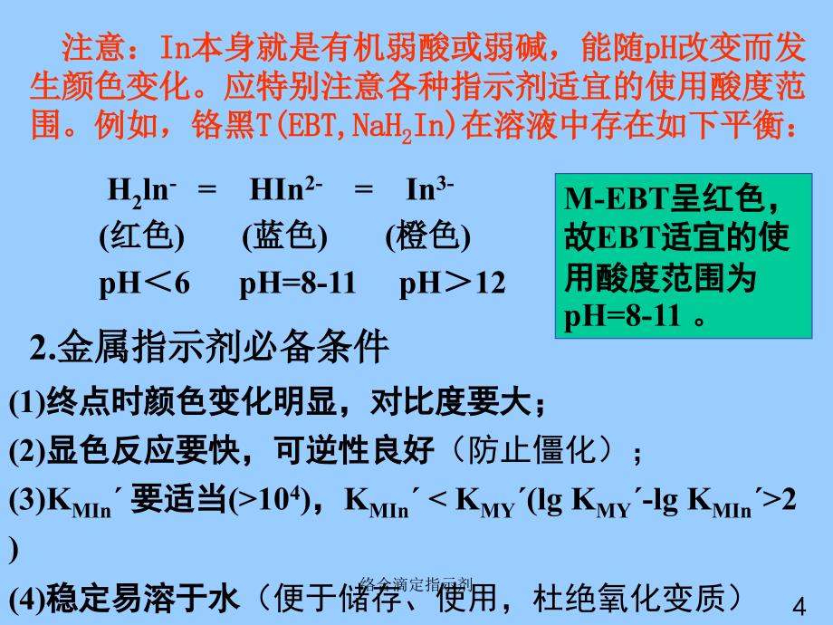 络合滴定指示剂课件_第4页