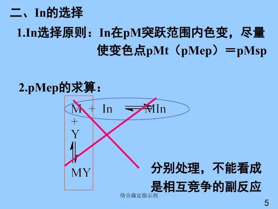 络合滴定指示剂课件_第5页