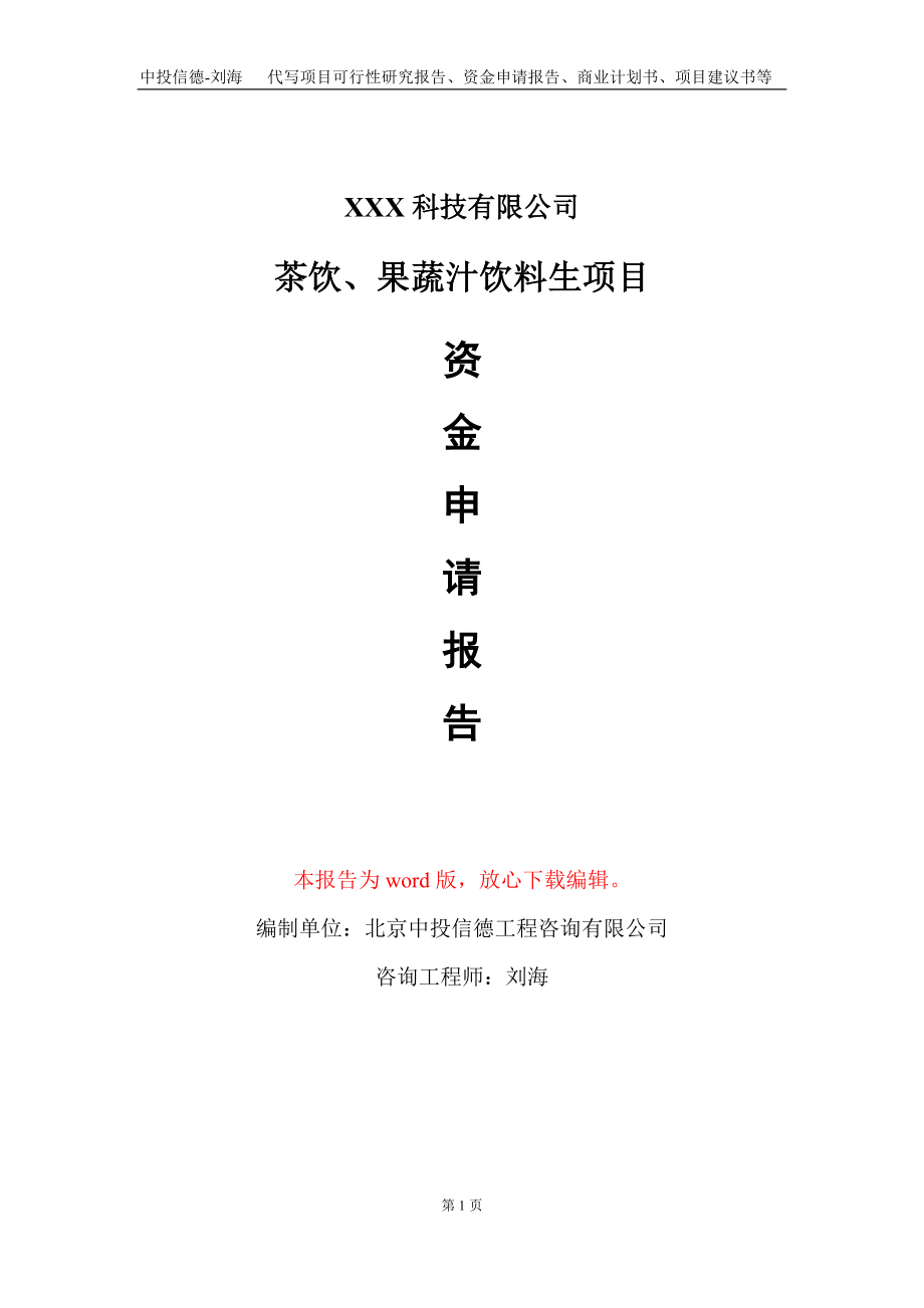 茶饮、果蔬汁饮料生项目资金申请报告写作模板_第1页