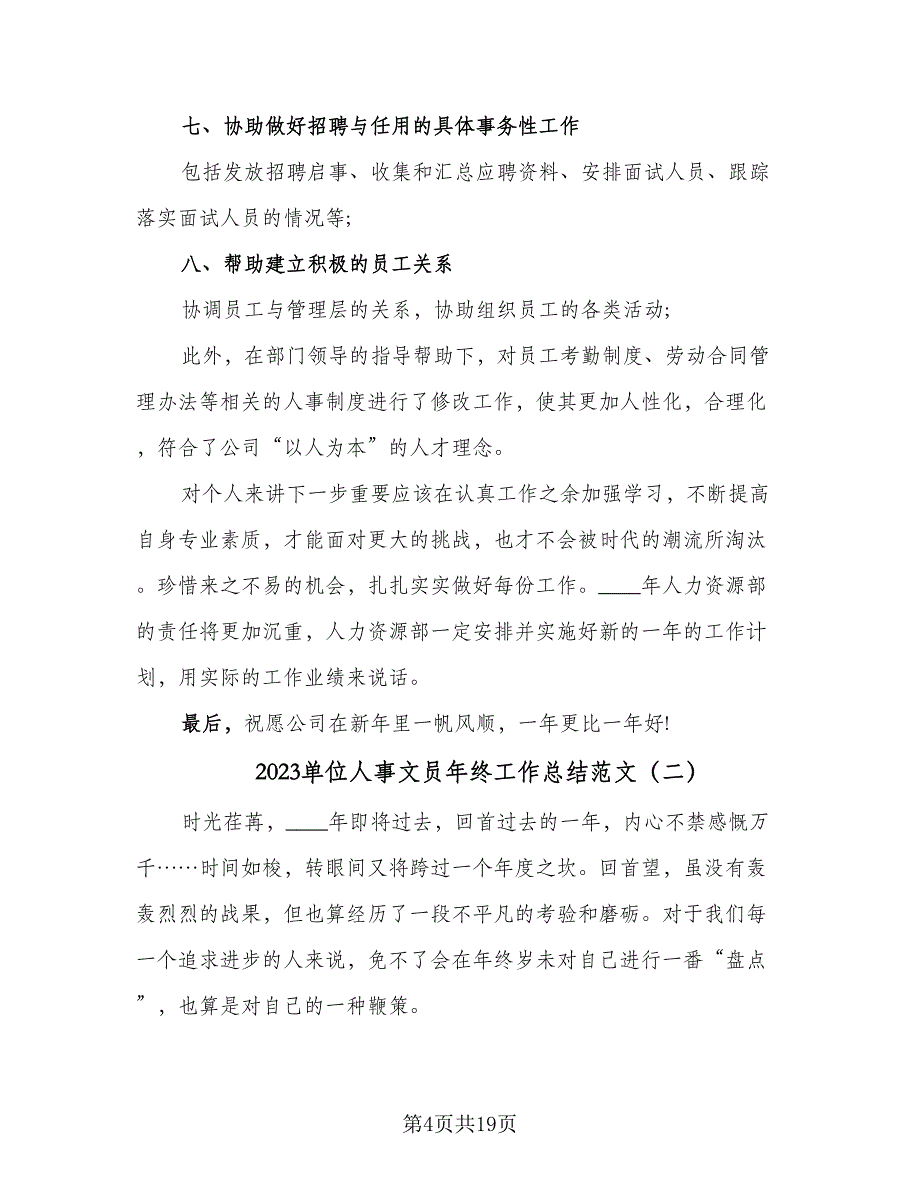 2023单位人事文员年终工作总结范文（5篇）_第4页