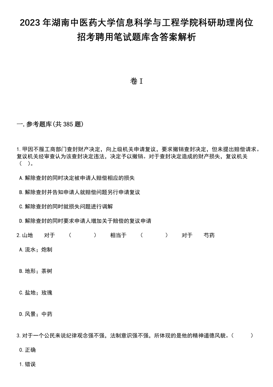 2023年湖南中医药大学信息科学与工程学院科研助理岗位招考聘用笔试题库含答案解析_第1页